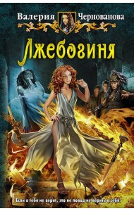 Лжебогиня