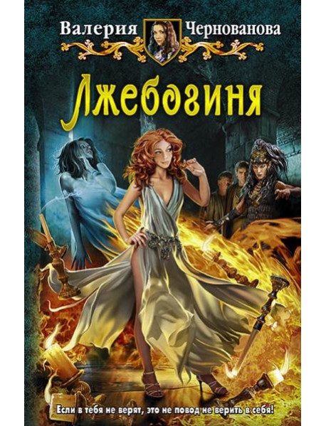 Лжебогиня