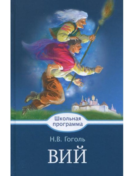 Вий