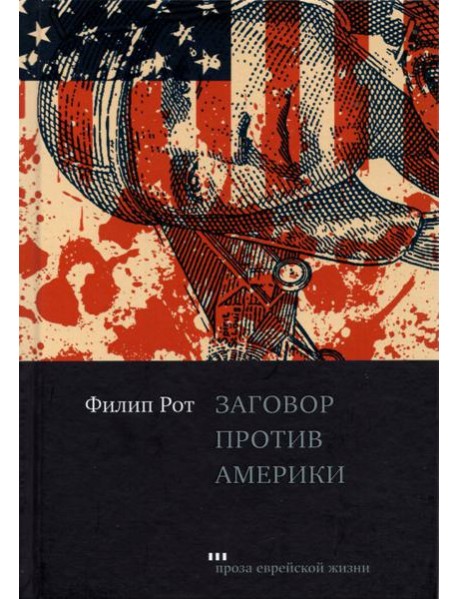 Заговор против Америки