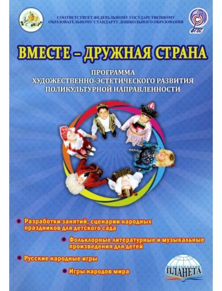 Вместе-дружная страна. Программа художественно-эстетического развития поликультурной направленности