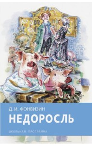 Недоросль