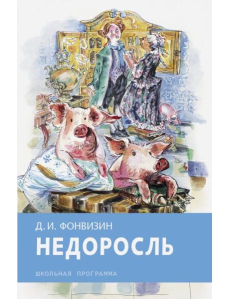 Недоросль
