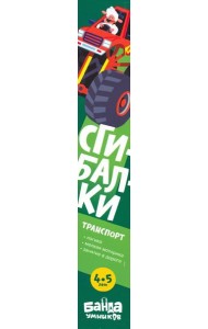 Сгибалки 4-5л Транспорт
