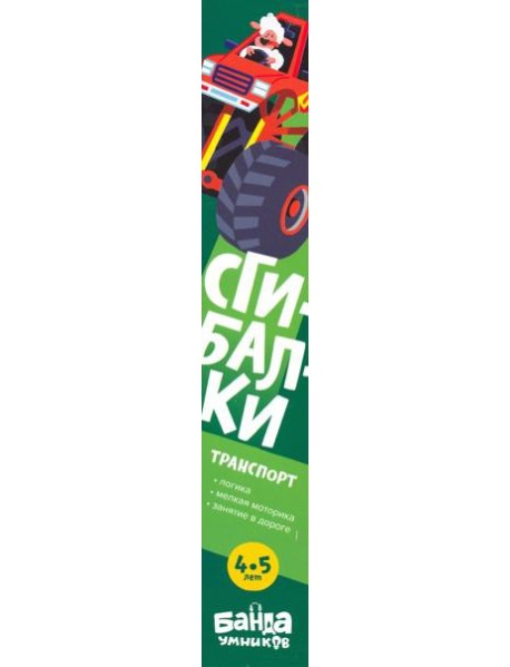 Сгибалки 4-5л Транспорт