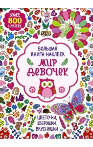 Большая книга наклеек. Мир девочек. Более 800 наклеек