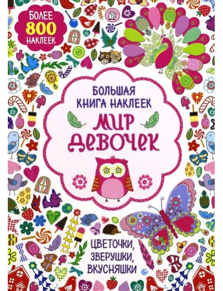Большая книга наклеек. Мир девочек. Более 800 наклеек