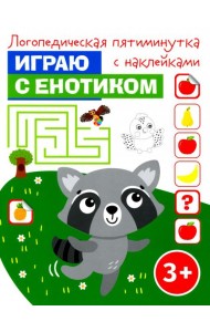 Играю с енотиком. Логопедическая пятиминутка с наклейками. 3+