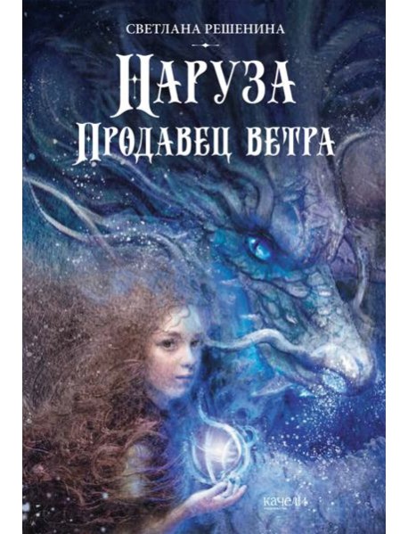 Наруза. Продавец ветра