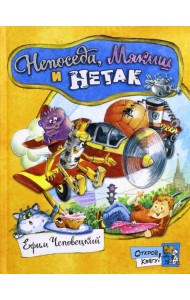 Открой книгу!/Непоседа, Мякиш и Нетак