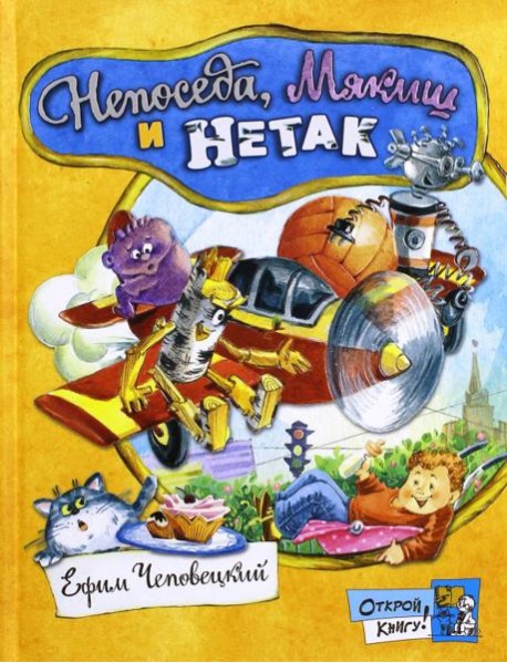 Открой книгу!/Непоседа, Мякиш и Нетак