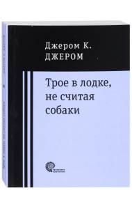 Трое в лодке, не считая собаки