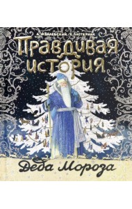 Правдивая история Деда Мороза/специздание - 2