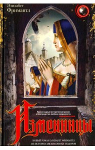 Изменницы