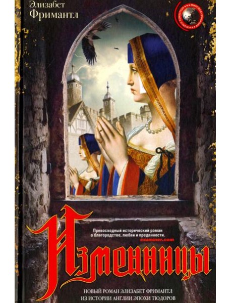 Изменницы