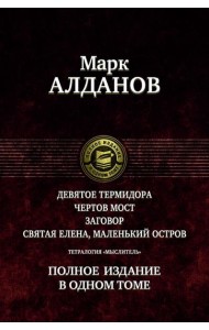 Тетралогия «Мыслитель». Полн. изд. в одном томе