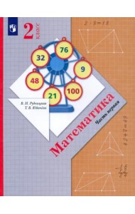 Математика. 2 класс. Учебник. В 2-х частях. ФГОС. Часть 1