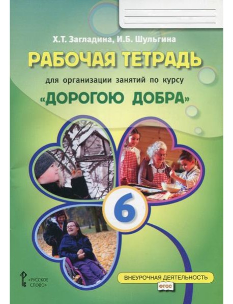 Рабочая тетрадь для организации занятий по курсу 