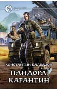 Пандора. Карантин
