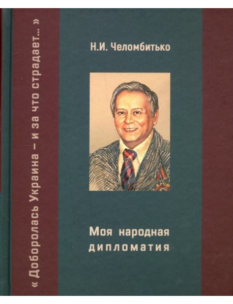 Моя народная дипломатия. 