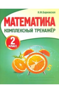 Математика. 2 класс. Комплексный тренажер