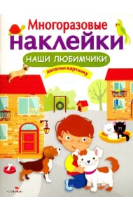 МНОГОРАЗОВЫЕ НАКЛЕЙКИ. Наши любимчики.