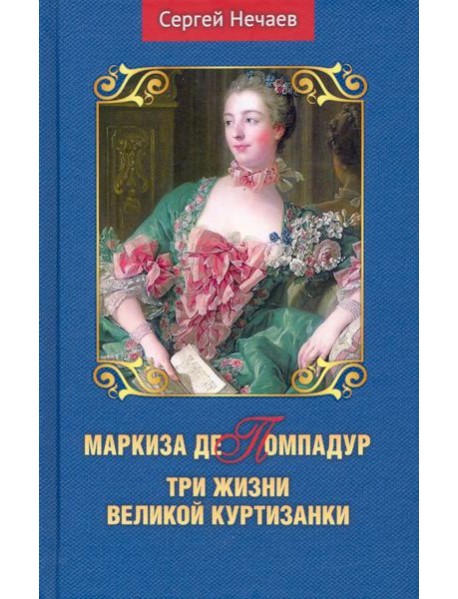 Маркиза де Помпадур. Три жизни великой куртизанки