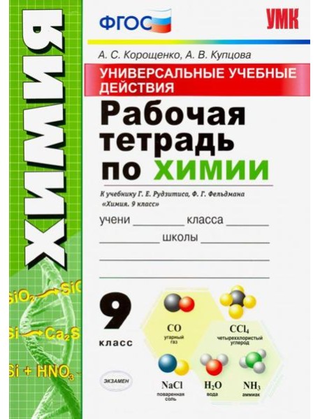 Универсальные учебные действия. Химия. 9 класс. Рабочая тетрадь к учебнику Г. Е. Рудзитиса
