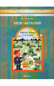 Моя Читалия. 1-2 классы. Рабочая тетрадь. ФГОС