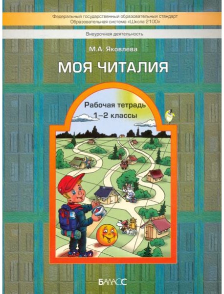 Моя Читалия. 1-2 классы. Рабочая тетрадь. ФГОС
