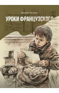 Уроки французского