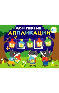 Мои первые аппликации. ПЕРВОЕ ТВОРЧЕСТВО 3+. Выпуск 18. Праздник в лесу