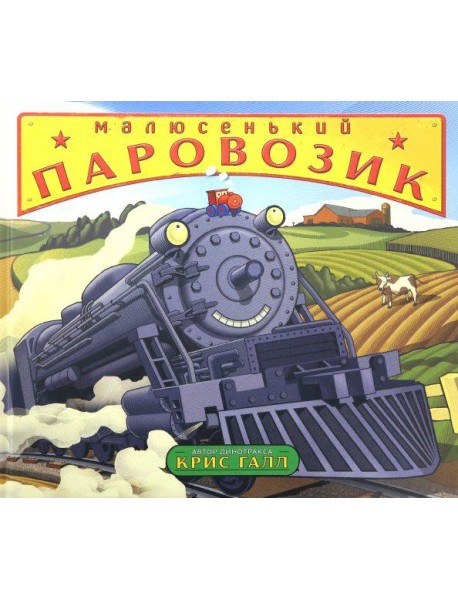 Малюсенький паровозик