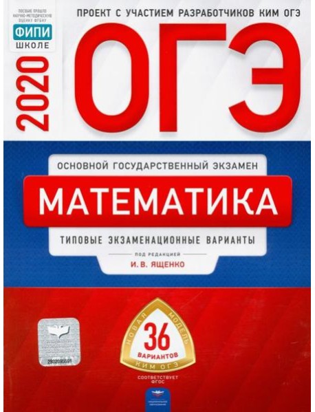 ОГЭ 2020 Математика. Типовые экзаменационные варианты. 36 вариантов