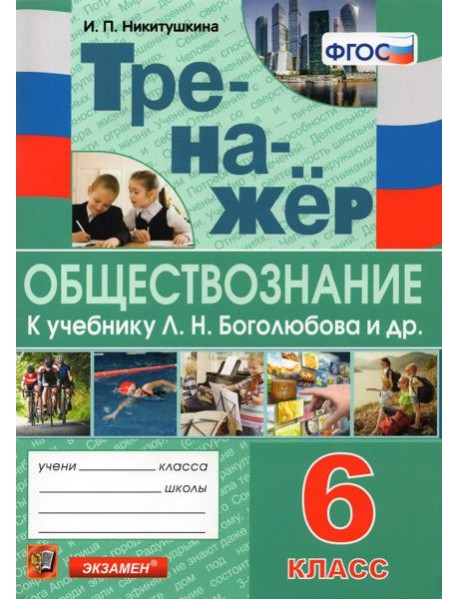 Тренажёр по обществознанию. 6 класс. К учебнику Л.Н.Боголюбова и др. 