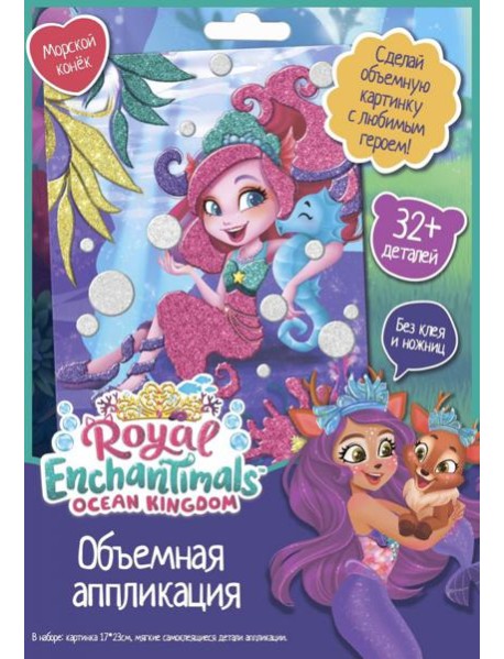 Enchantimals. Аппликация EVA. Морской конек,07231