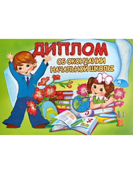 ШД-7605 Диплом об окончании начальной школы (дв.)