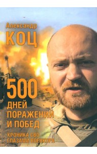 500 дней поражений и побед.Хроника СВО глазами военкора
