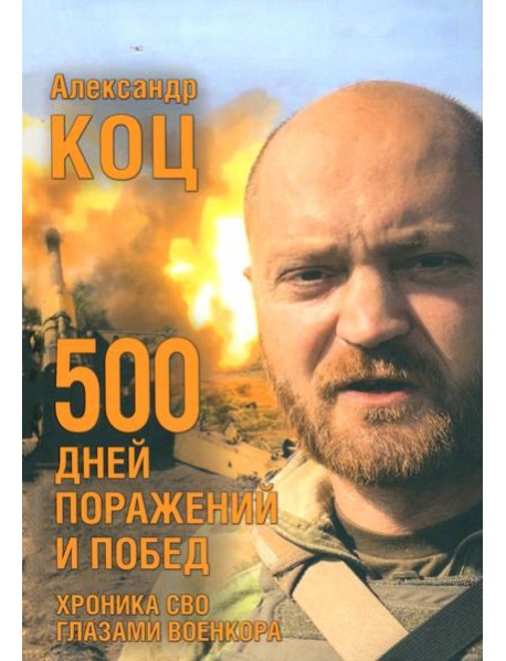 500 дней поражений и побед.Хроника СВО глазами военкора