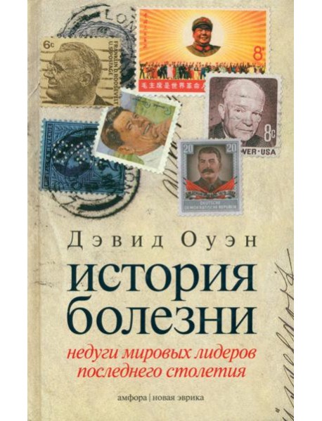 История болезни. Недуги мировых лидеров последнего столетия