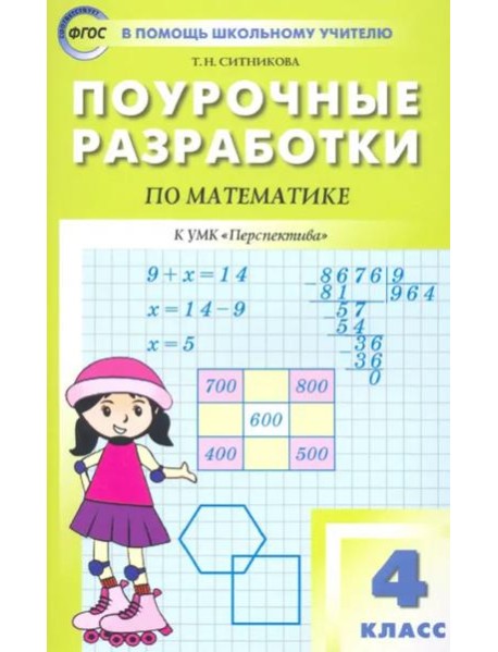 Математика. 4 класс. Поурочные разработки к УМК Г.В. Дорофеева и др. 