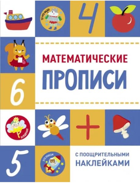 Прописи с поощрительными наклейками. Математические прописи