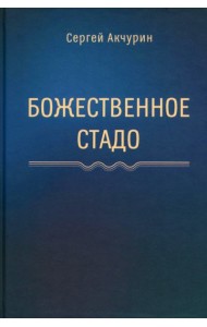 Божественное стадо