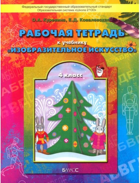 Изобразительное искусство. 4 класс. Рабочая тетрадь 