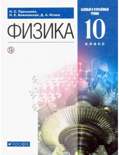 Физика. 10 класс. Учебник. Базовый и углубленный уровень