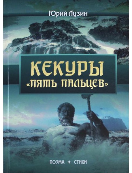 Кекуры 