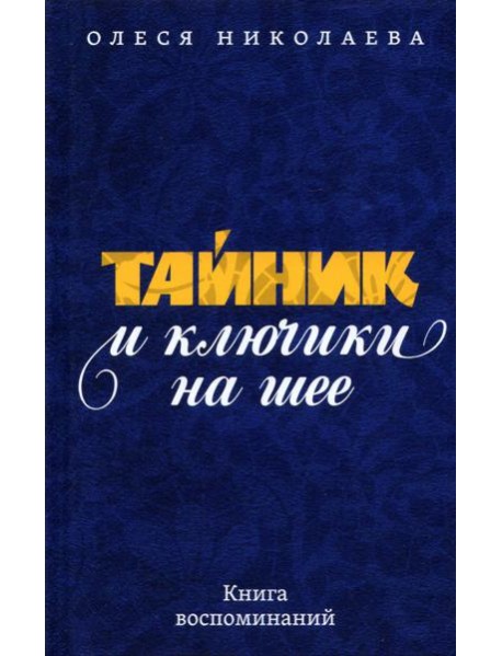 Тайник и ключики на шее: Книга воспоминаний