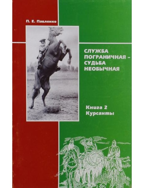 Служба пограничная - судьба необычная. Книга 2. Курсанты