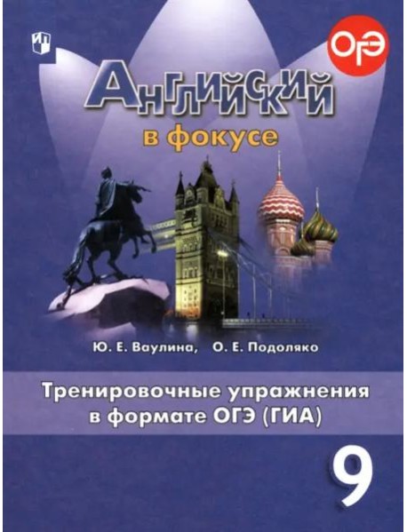 Английский в фокусе. Spotlight. 9 класс. Тренировочные упражнения в формате ОГЭ (ГИА)