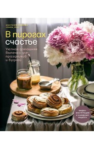 В пирогах счастье. Уютная домашняя выпечка